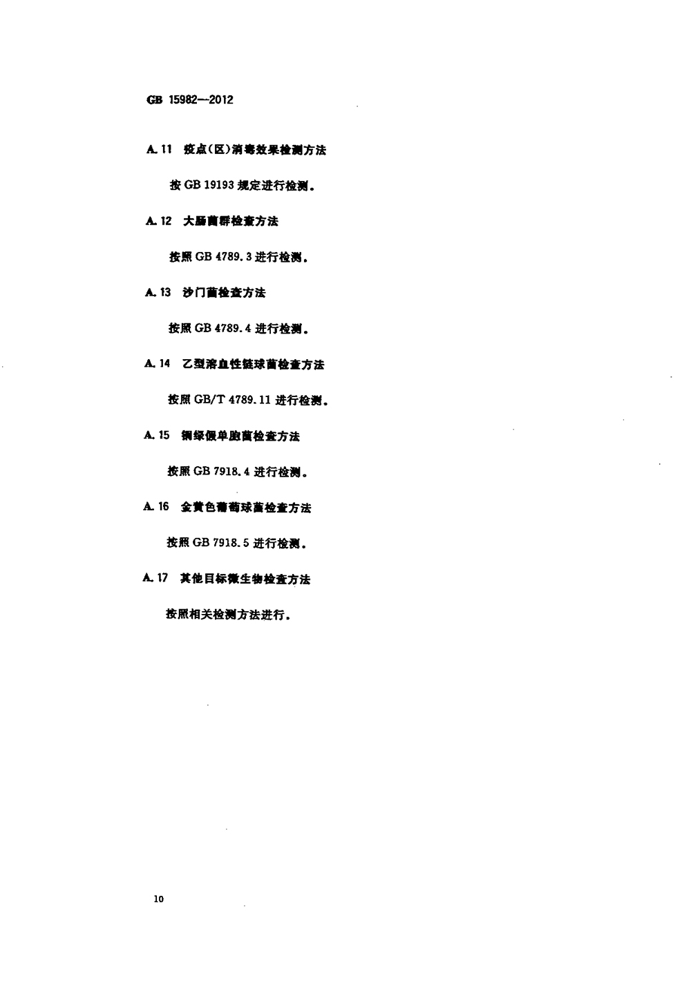 GB 15982-2012 醫(yī)院消毒衛(wèi)生標(biāo)準(zhǔn)