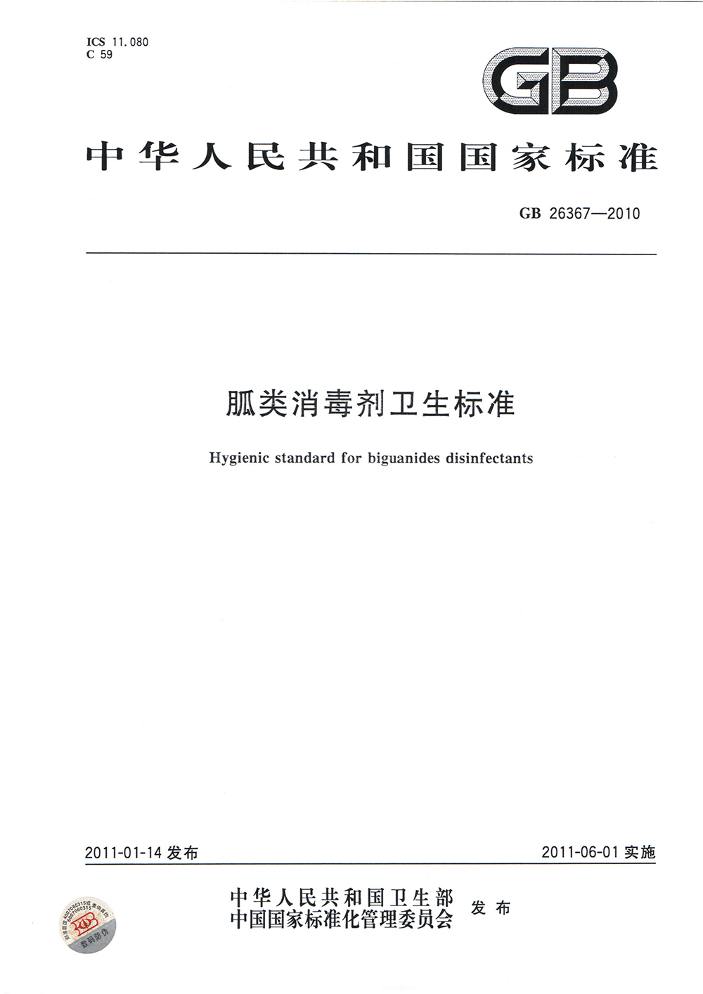 胍類消毒劑