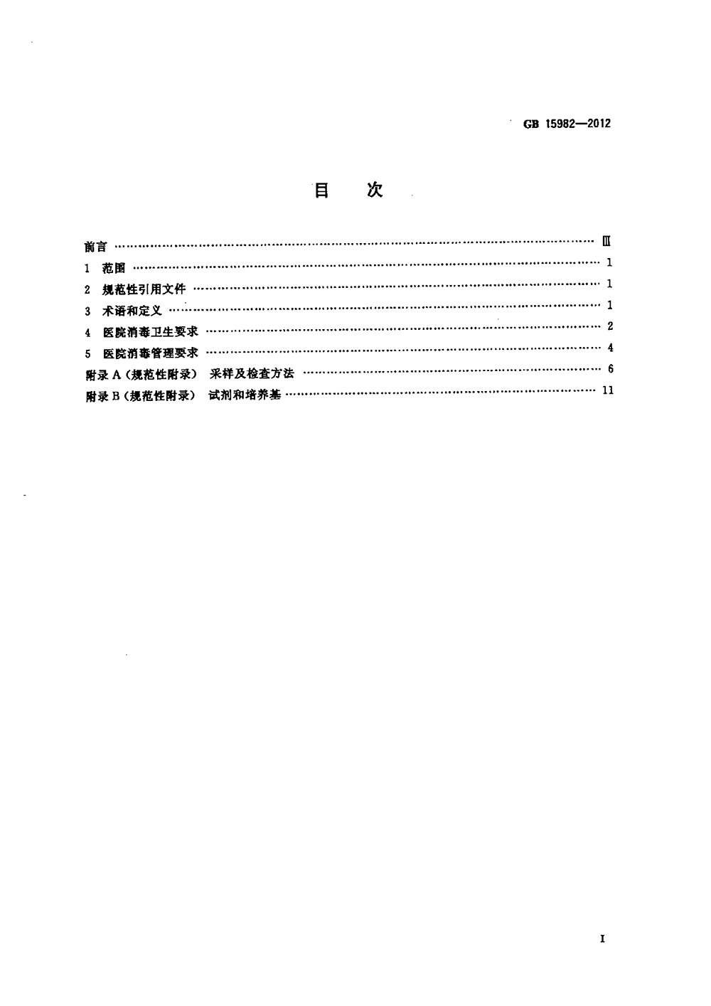 GB 15982-2012 醫(yī)院消毒衛(wèi)生標(biāo)準(zhǔn)
