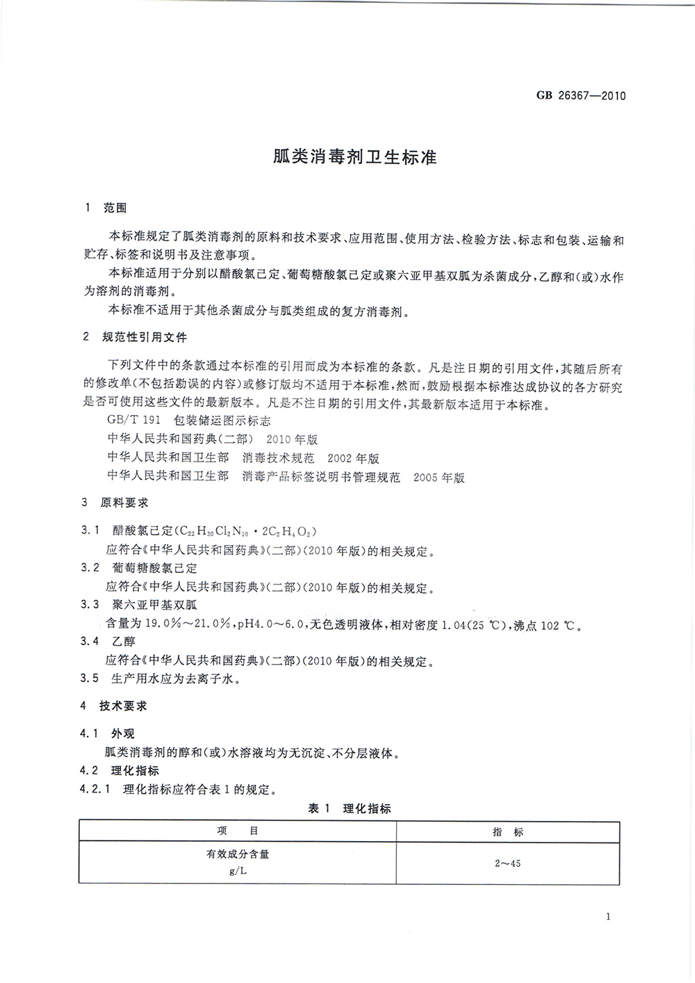 胍類消毒劑