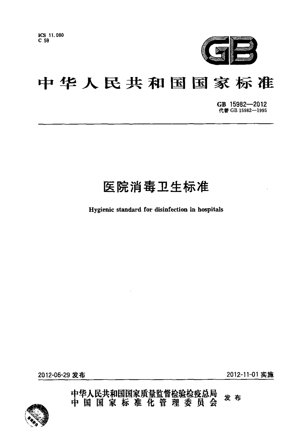 GB 15982-2012 醫(yī)院消毒衛(wèi)生標(biāo)準(zhǔn)